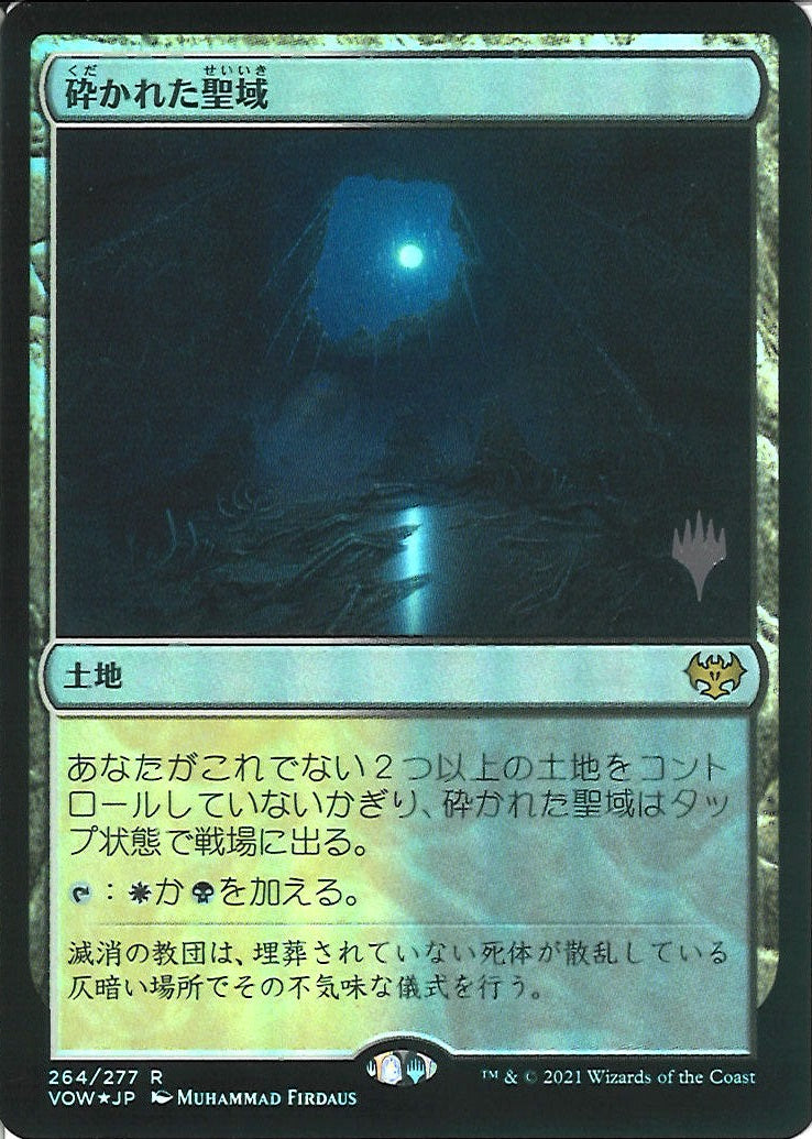 (日)【Foil】砕かれた聖域 / Shattered Sanctum【VOW】プロモパック版 No.264
