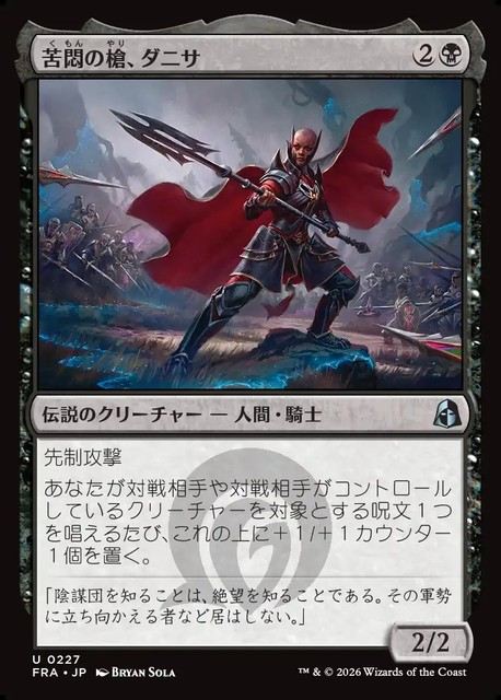 【予約商品】(日)苦悶の槍、ダニサ / Danitha, Spear of Agony【FRA】 No.227