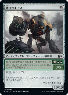 (日)【Foil】錆ゴライアス / Rust Goliath【BRO】 No.204