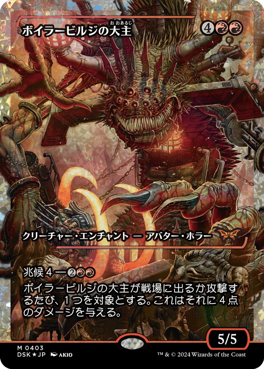 (日)【フラクチャーFoil】ボイラービルジの大主 / Overlord of the Boilerbilges ★ショーケース枠★(ジャパン・ショーケース) 【DSK】 No.403