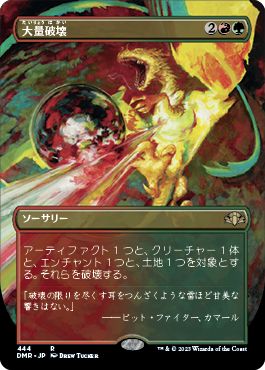 (日)【Foil】大量破壊 / Decimate ★拡張枠★ 【DMR】 No.444
