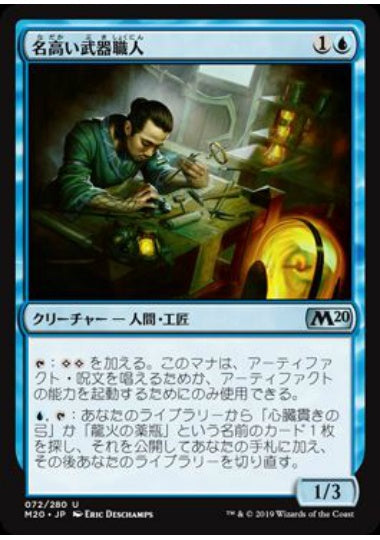 (日)【Foil】名高い武器職人 / Renowned Weaponsmith【M20】 No.072