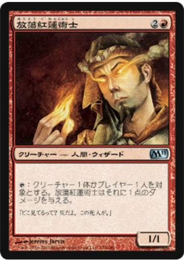 (日)【Foil】放蕩紅蓮術士 / Prodigal Pyromancer【M11】 No.152