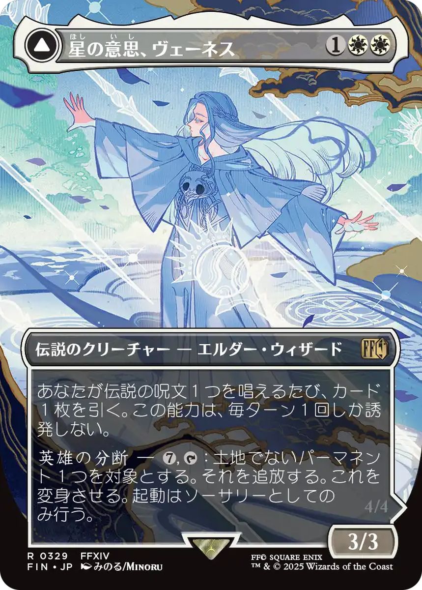 (日)【Foil】星の意思、ヴェーネス / Venat, Heart of Hydaelyn - マザークリスタル、ハイデリン / Hydaelyn, the Mothercrystal ★ボーダーレス★(木版画) 【FIN】 No.329
