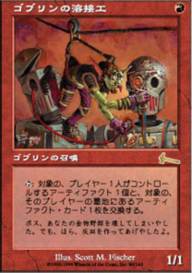 (日)【Foil】ゴブリンの溶接工 / Goblin Welder【ULG】 No.080