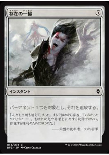 (日)【Foil】存在の一掃 / Scour from Existence【BFZ】 No.013