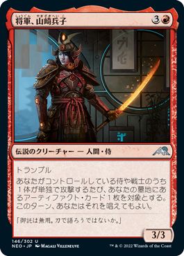(日)【Foil】将軍、山崎兵子 / Heiko Yamazaki, the General【NEO】 No.146