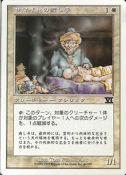 (日)サマイトの癒し手 / Samite Healer【6ED】 No.040