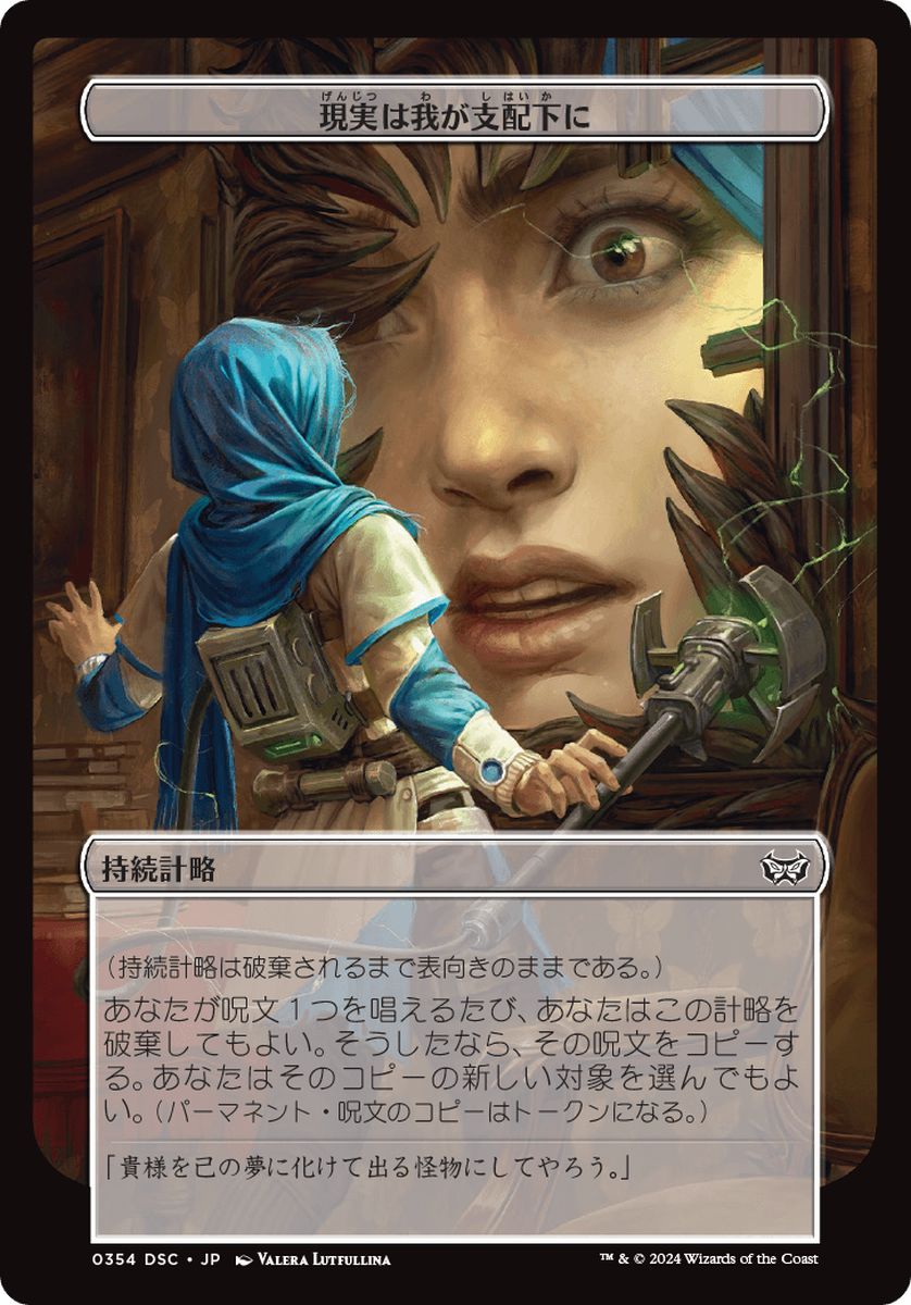 (日)現実は我が支配下に / Reality Is Mine to Control【DSC-SCHEME】 【大判カード】 No.354