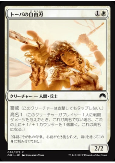 (日)【Foil】トーパの自由刃 / Topan Freeblade【ORI】 No.036