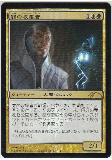 (日)【Foil】罪の収集者 / Sin Collector【PRM】FNMプロモ No.117