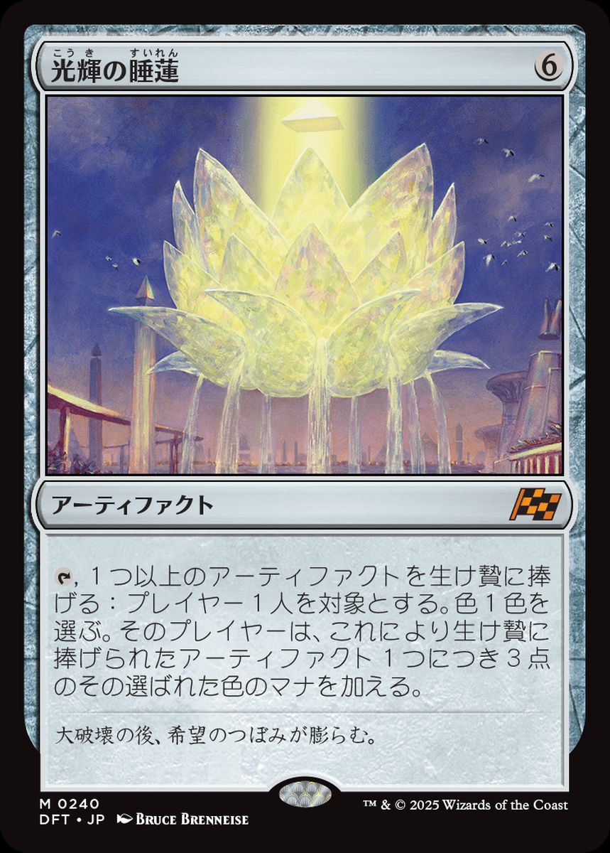 (日)【Foil】光輝の睡蓮 / Radiant Lotus【DFT】 No.240