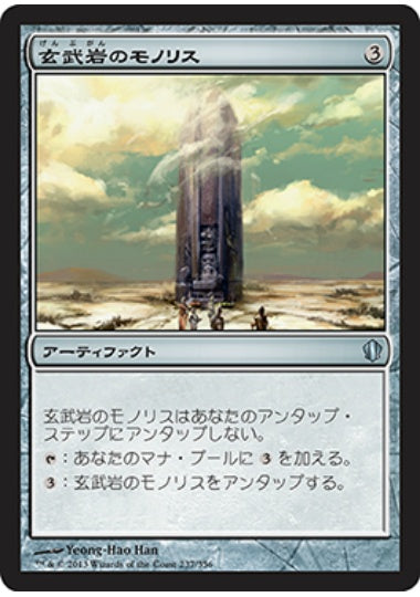 (日)玄武岩のモノリス / Basalt Monolith【C13】 No.237