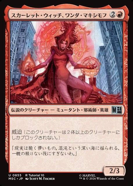 (日)スカーレット・ウィッチ、ワンダ・マキシモフ / Scarlet Witch, Wanda Maximoff【MSC】 No.855