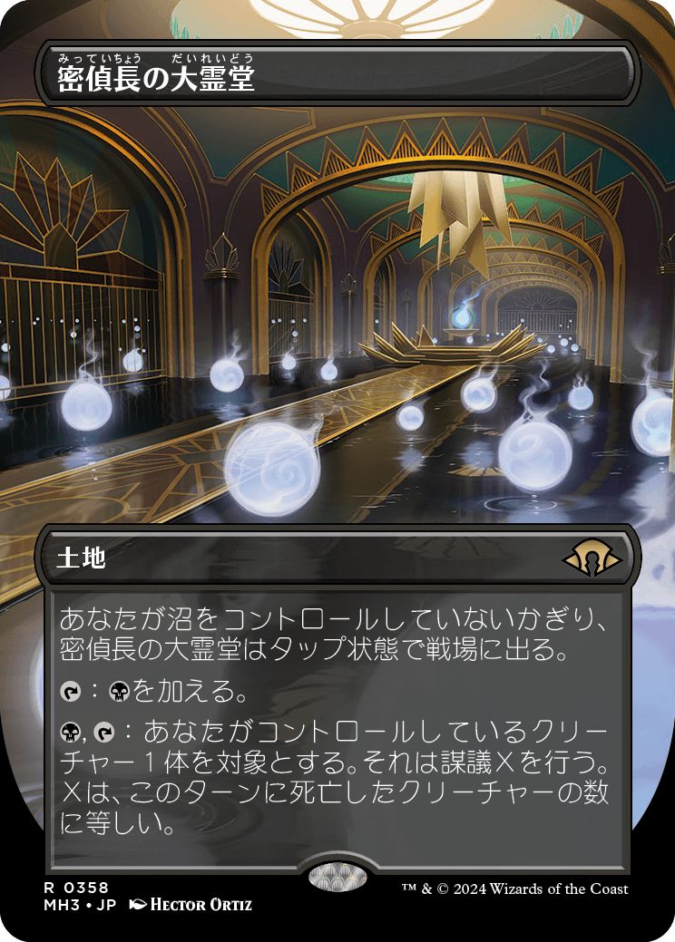 (日)【Foil】密偵長の大霊堂 / Spymaster's Vault ★ボーダーレス★ 【MH3】 No.358