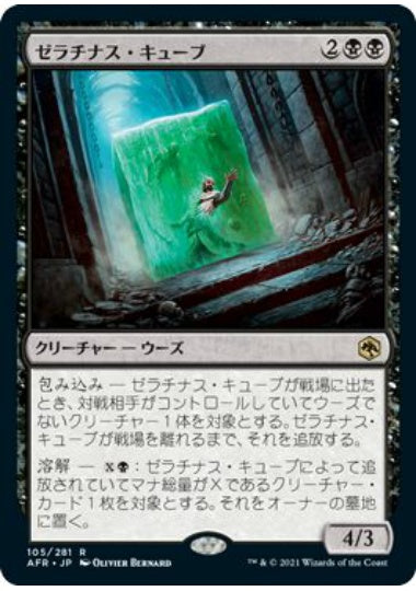 (日)ゼラチナス・キューブ / Gelatinous Cube【AFR】 No.105