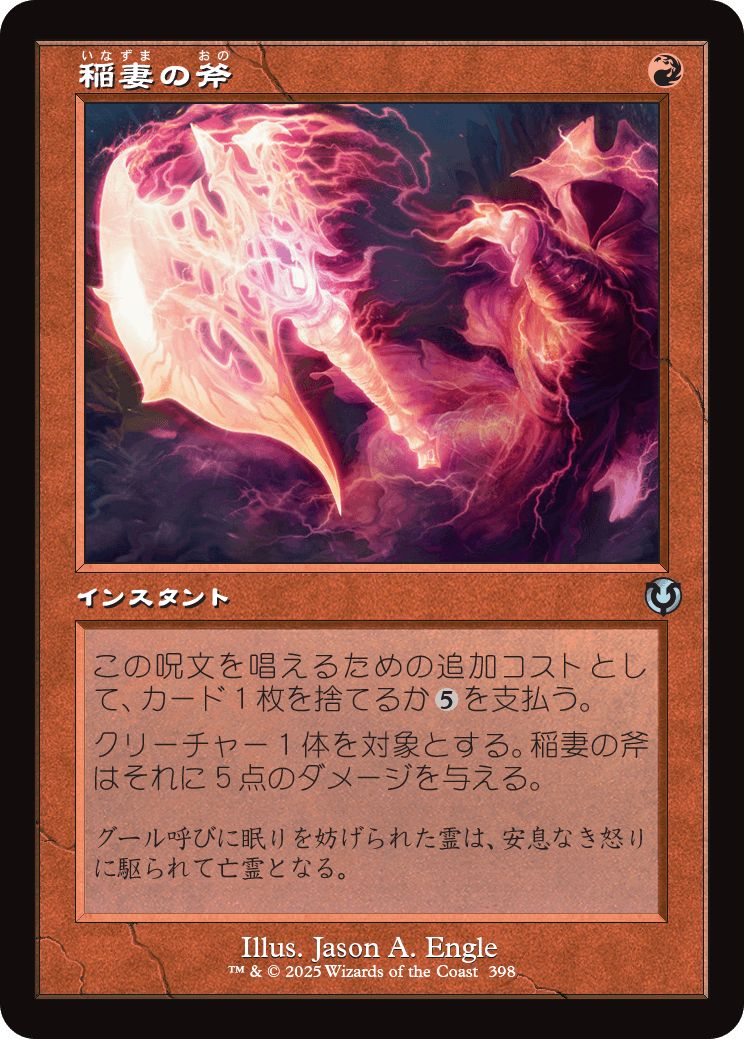 (日)【Foil】稲妻の斧 / Lightning Axe ★ショーケース枠★(旧枠加工カード) 【INR】 No.398