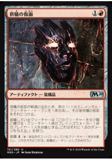 (日)供犠の仮面 / Mask of Immolation【M20】 No.151