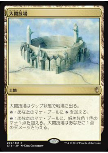 (日)大闘技場 / Grand Coliseum【C16】 No.299