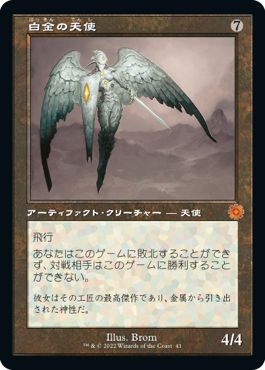 (日)【Foil】白金の天使 / Platinum Angel【BRR】旧枠加工カード No.041