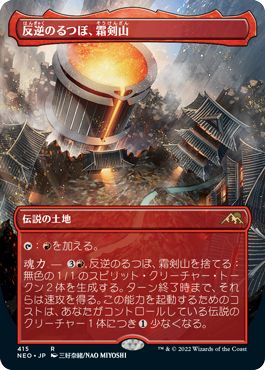 (日)反逆のるつぼ、霜剣山 / Sokenzan, Crucible of Defiance ★ボーダーレス★ 【NEO】 No.415