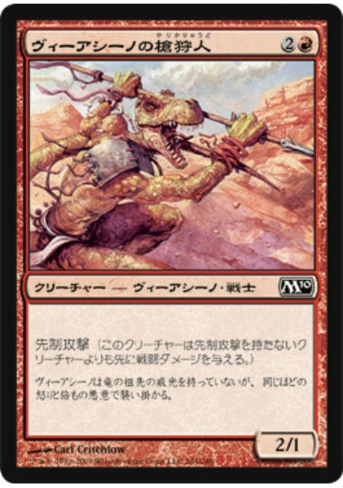 (日)【Foil】ヴィーアシーノの槍狩人 / Viashino Spearhunter【M10】 No.161