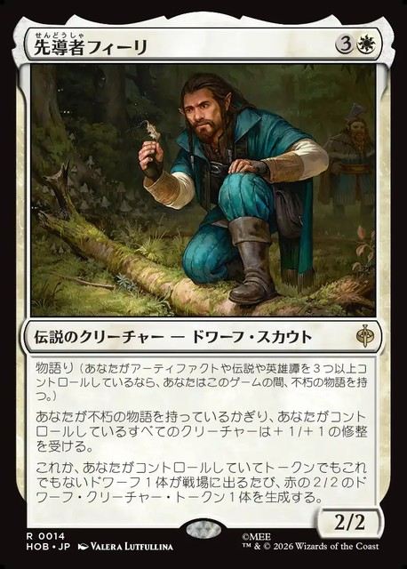 【予約商品】(日)先導者フィーリ / Fili the Pathfinder【HOB】 No.014