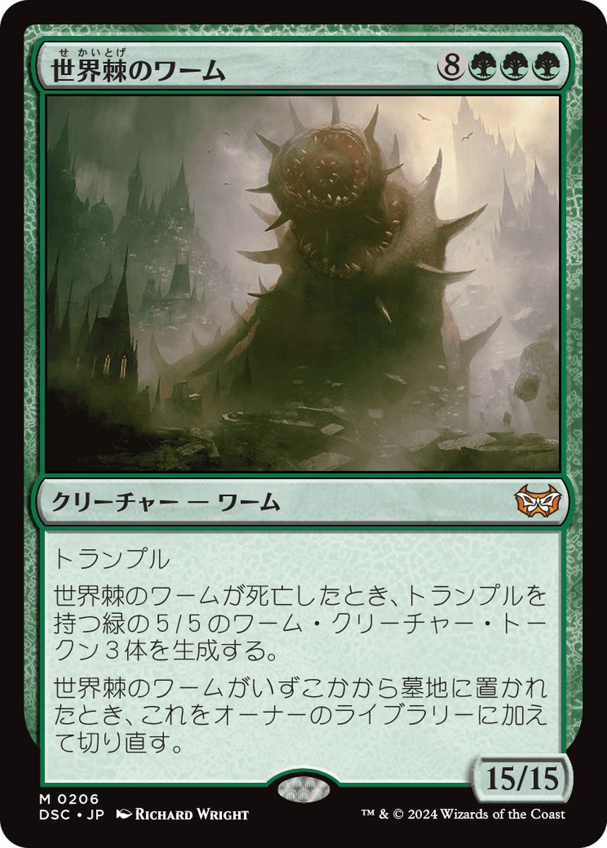 (日)世界棘のワーム / Worldspine Wurm【DSC】 No.206