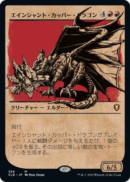 (日)【Foil】エインシャント・カッパー・ドラゴン / Ancient Copper Dragon ★ショーケース枠★(ルールブック・カード) 【CLB】 No.396