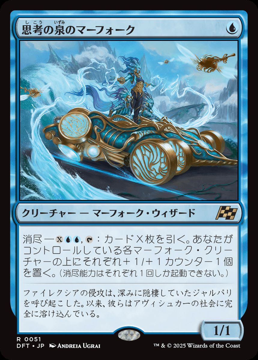 (日)【Foil】思考の泉のマーフォーク / Mindspring Merfolk【DFT】 No.051