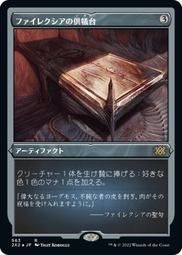 (日)【エッチングFoil】ファイレクシアの供犠台 / Phyrexian Altar【2X2】 No.563