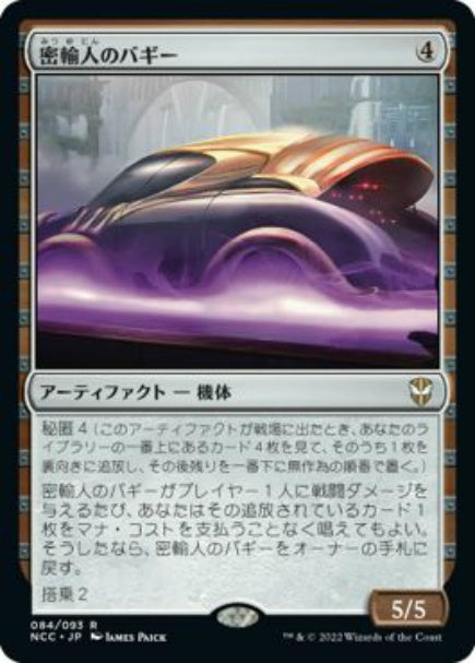 (日)密輸人のバギー / Smuggler's Buggy【NCC】 No.084