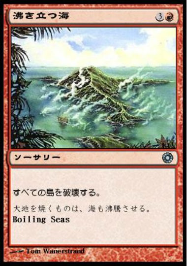 (日)沸き立つ海 / Boiling Seas【POR】 No.119