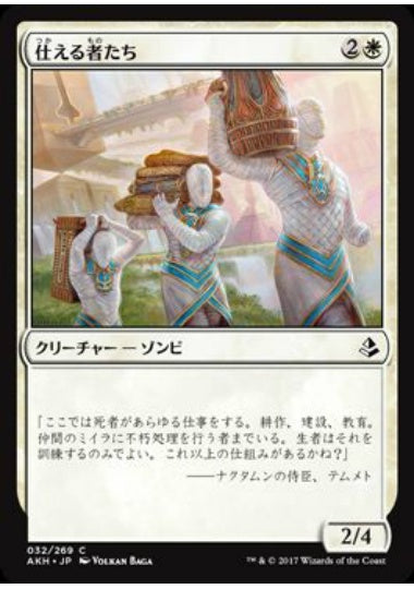 (日)【Foil】仕える者たち / Those Who Serve【AKH】 No.032