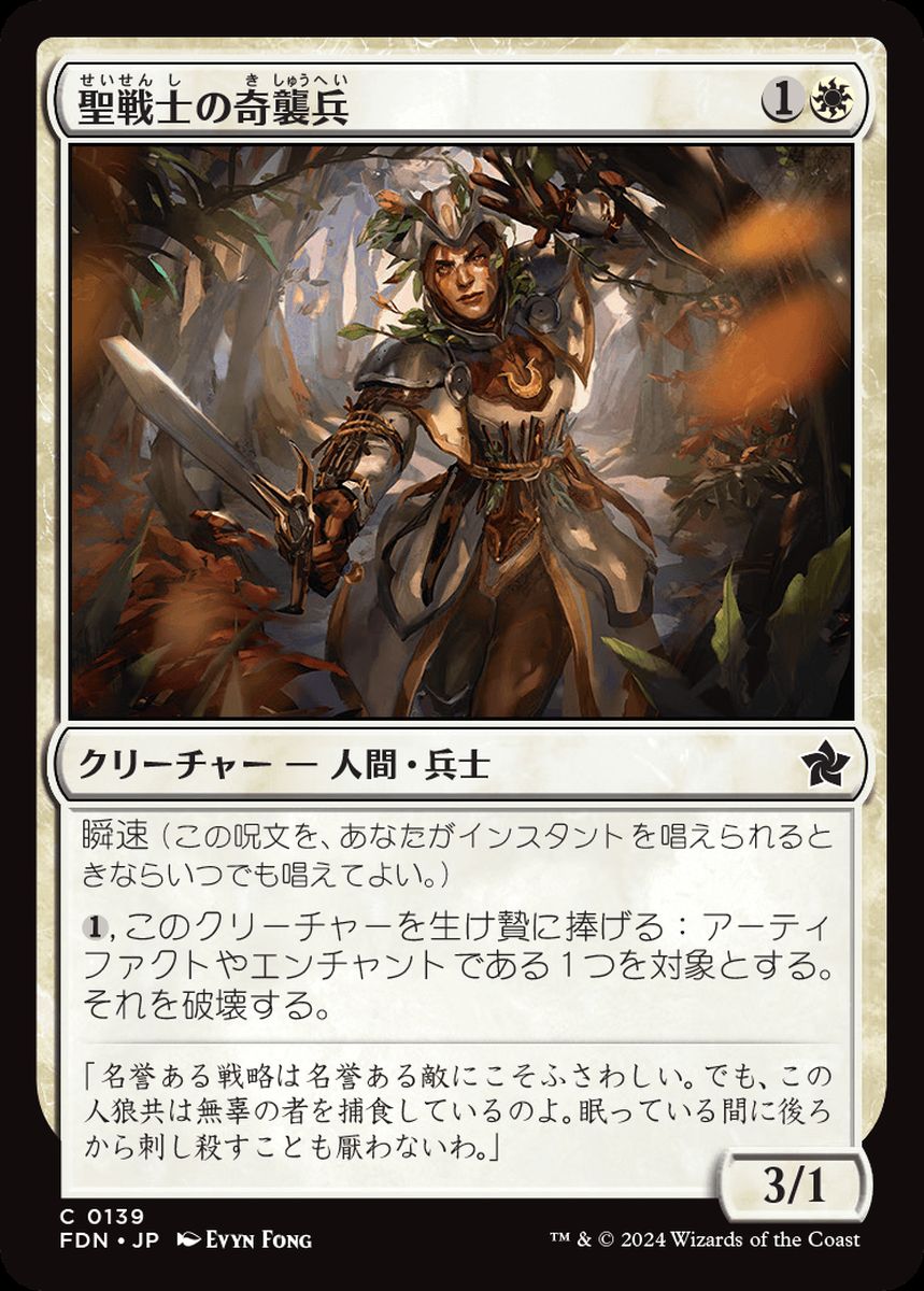 (日)【Foil】聖戦士の奇襲兵 / Cathar Commando【FDN】 No.139
