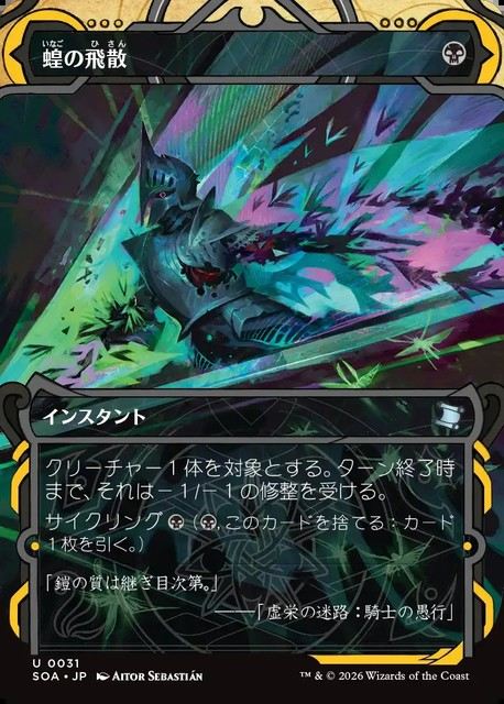 (日)【Foil】蝗の飛散 / Locust Spray【SOA】 No.031