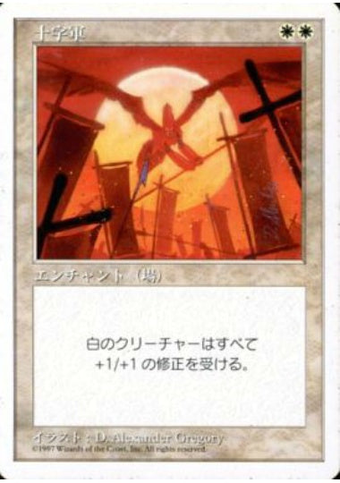 (日)十字軍 / Crusade【5ED】 No.022