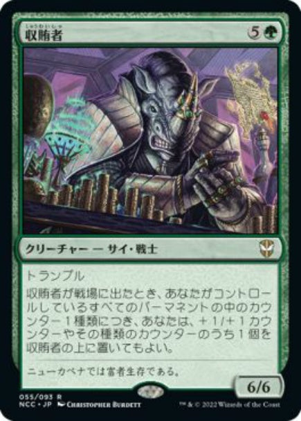 (日)収賄者 / Bribe Taker【NCC】 No.055