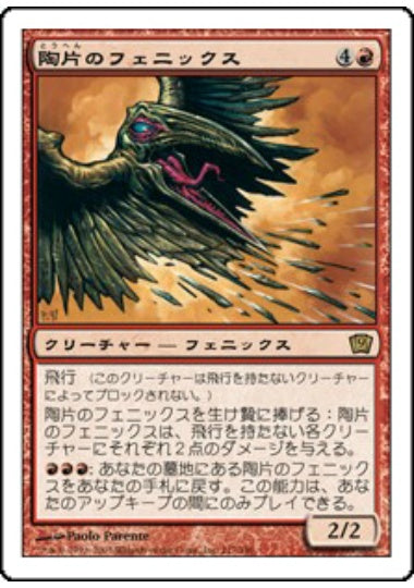 (日)陶片のフェニックス / Shard Phoenix【9ED】 No.217