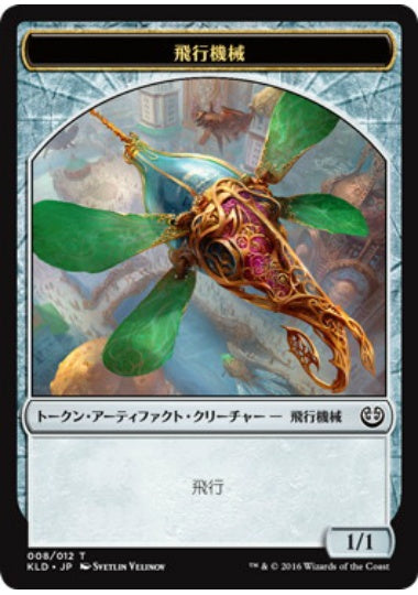(日)飛行機械トークン / Thopter Token【KLD-TOKEN】 No.008