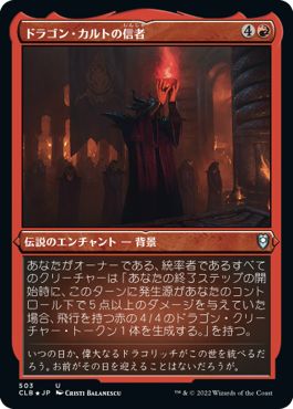 (日)【エッチングFoil】ドラゴン・カルトの信者 / Dragon Cultist【CLB】 No.503