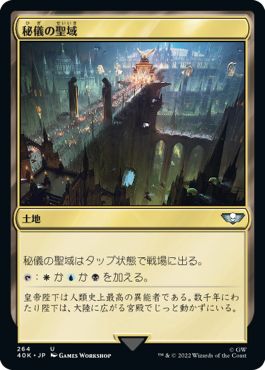 (日)秘儀の聖域 / Arcane Sanctum【40K】 No.264