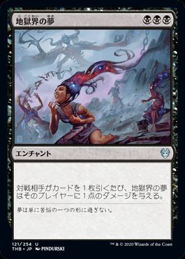 (日)【Foil】地獄界の夢 / Underworld Dreams【THB】 No.121