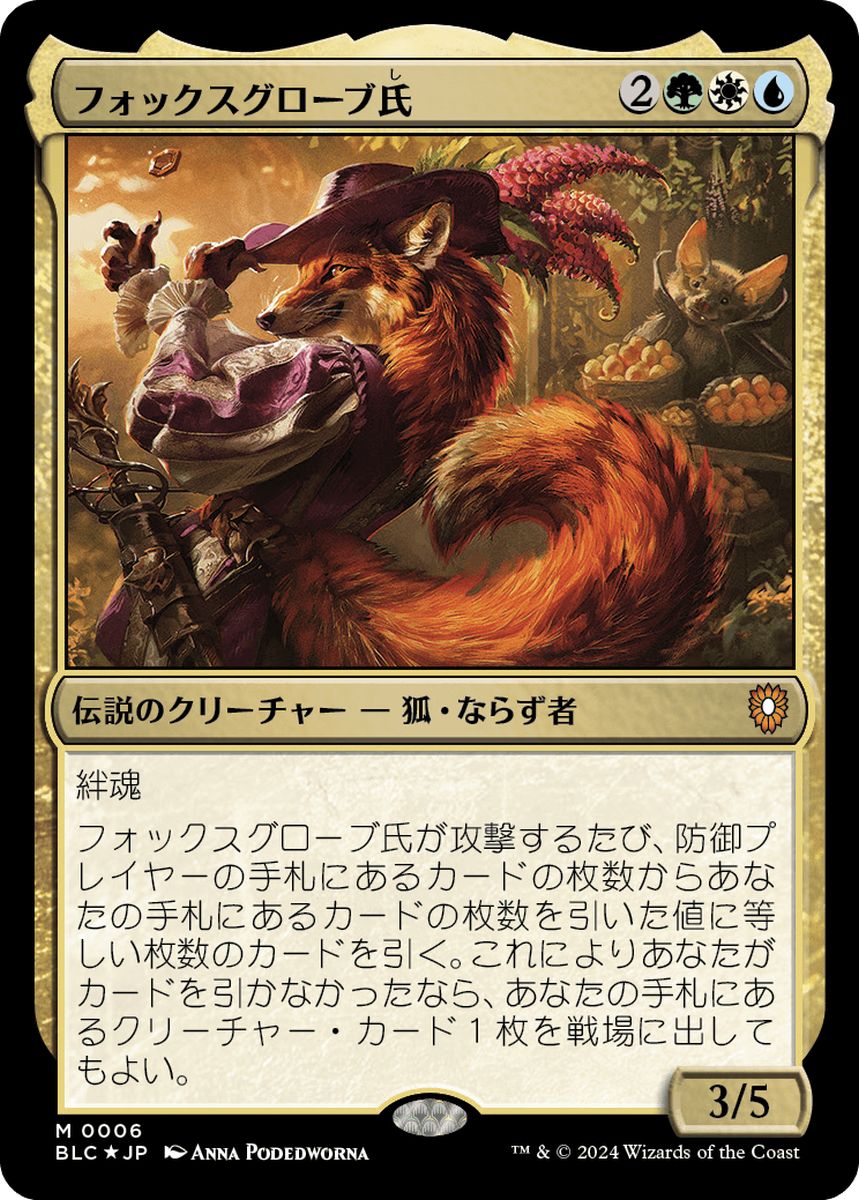 (日)【Foil】フォックスグローブ氏 / Mr. Foxglove【BLC】 No.006