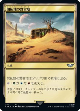 (日)開拓地の野営地 / Frontier Bivouac【40K】 No.281