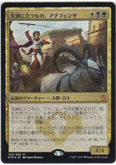 (日)【Foil】先頭に立つもの、アナフェンザ / Anafenza, the Foremost【KTK】プレリリースプロモ No.163