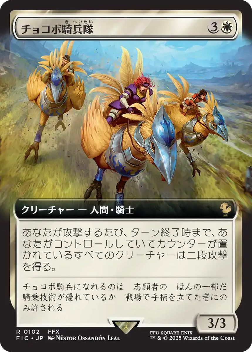 (日)チョコボ騎兵隊 / Chocobo Knights ★拡張枠★ 【FIC】 No.102