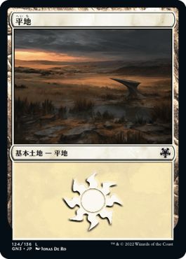 (日)平地 / Plains【GN3】 No.124