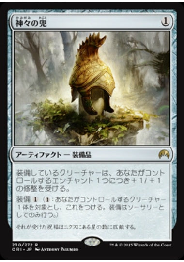 (日)【Foil】神々の兜 / Helm of the Gods【ORI】 No.230