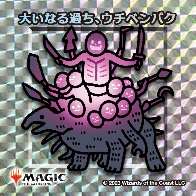 ちびキャラシール 大いなる過ち、ウチベンバク(シルバー)